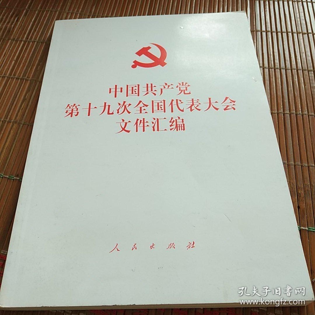中国共产党第十九次全国代表大会文件汇编。人民出版社。