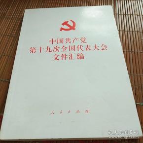 中国共产党第十九次全国代表大会文件汇编。人民出版社。
