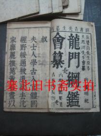 清代康熙乙巳年玉芝园线装木刻竹纸-龙门纲鉴 卷1---6共七册合售 23*12.6CM