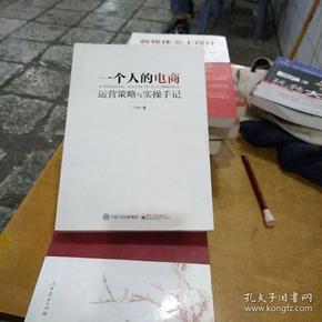 一个人的电商：运营策略与实操手记