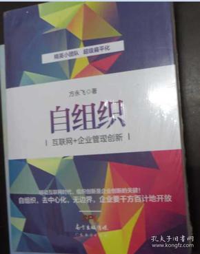 自组织：互联网+企业管理创新