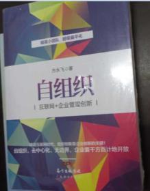 自组织：互联网+企业管理创新