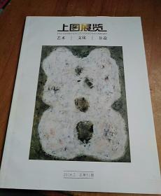 上图展览2016年2，总第51期