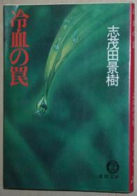 日文原版书 冷血の罠　（徳间文库） 志茂田景树