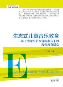 艺术教育前沿论丛·生态式儿童音乐教育：基于博物馆艺术资源参与下的教师教育课堂