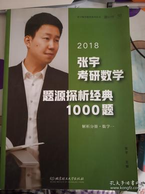 张宇1000题2018 2018张宇考研数学题源探析经典1000题 （数学一）习题分册+解析分册