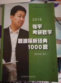 张宇1000题2018 2018张宇考研数学题源探析经典1000题 （数学一）习题分册+解析分册