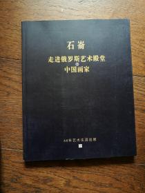 石崙：走进俄罗斯艺术殿堂的中国画家（作者签名本）