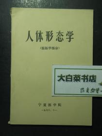 油印本：人体形态学 组胚学部分（42619)