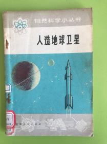 人造地球卫星