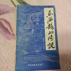 东海龙的传说(88年1版1印，校藏书，插图版)