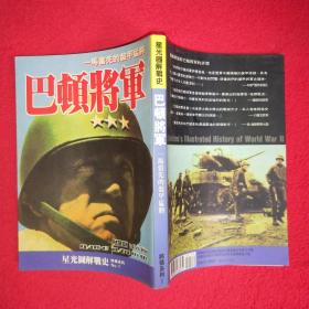 巴顿将军