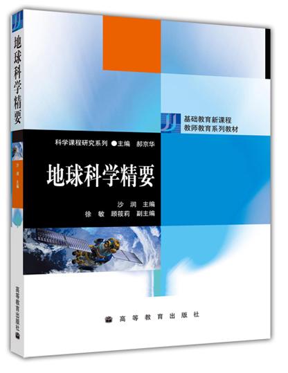 地球科学精要 沙润 高等教育出版社