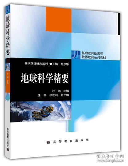 地球科学精要 沙润 高等教育出版社