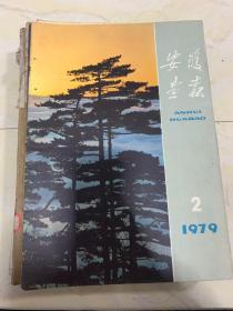 安徽画报1979年2期