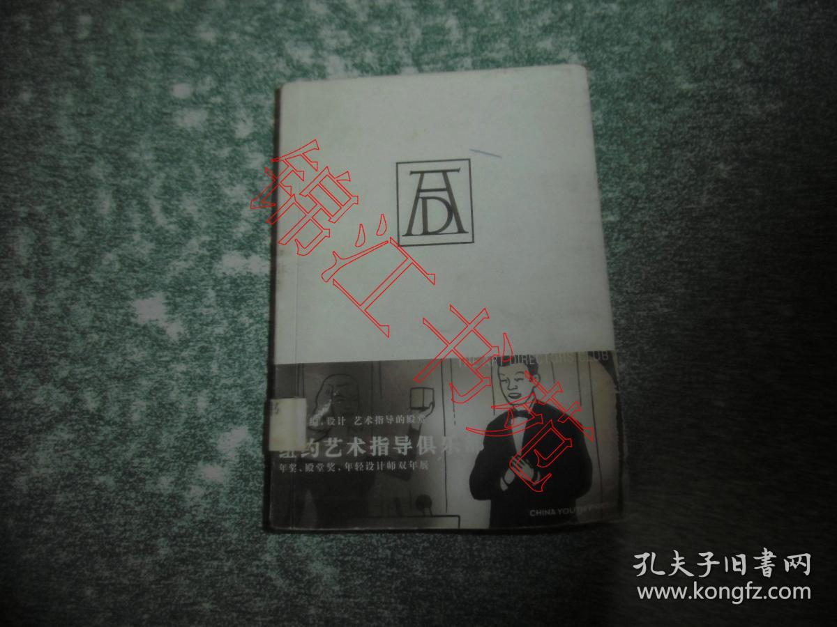 纽约艺术指导俱乐部