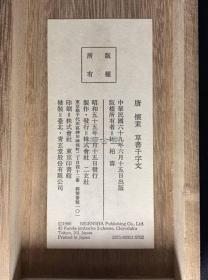 二玄社 唐 怀素 小草千字文    手卷   原装裱 1981年   复制品  如同真迹 33.7 x 1730.0 cm  有外函