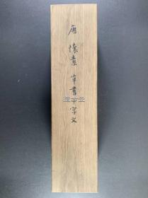 二玄社 唐 怀素 小草千字文    手卷   原装裱 1981年   复制品  如同真迹 33.7 x 1730.0 cm  有外函