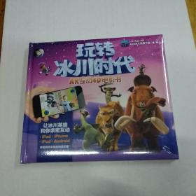 玩转冰川时代：AR互动4D电影书