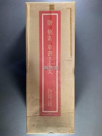 二玄社 唐 怀素 小草千字文    手卷   原装裱 1981年   复制品  如同真迹 33.7 x 1730.0 cm  有外函