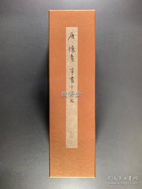 二玄社 唐 怀素 小草千字文    手卷   原装裱 1981年   复制品  如同真迹 33.7 x 1730.0 cm  有外函