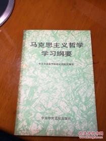 马克思主义哲学学习纲要