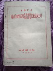 1974年临汾市财贸系统先进单位，先进工作者代表会议会刊。