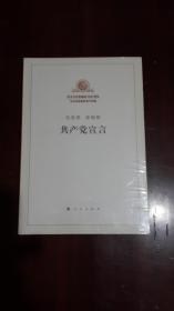 《共产党宣言》【纪念马克思诞辰200周年】（16开平装）全新 塑封