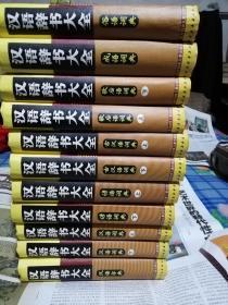 汉语辞书大全【全11册，精装本】缺一本汉语字典 共11本合售