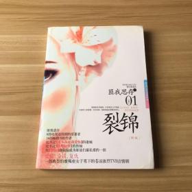 裂锦