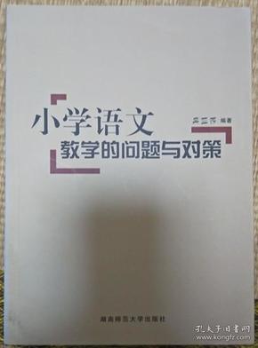 小学语文教学的问题与对策 （小学语文老师必备参考书）