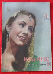 国际电影1959年第4期
