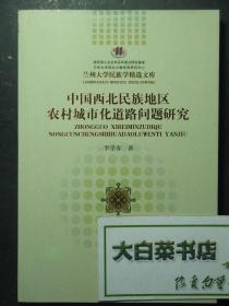 兰州大学民族学精选文库 中国西北民族地区农村城市化道路问题研究（42654)