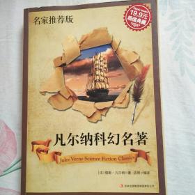 超值典藏：凡尔纳科幻名著（名家推荐版）