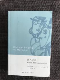 待人之道 游戏规则：我们互相之间应该怎样交往