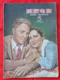 国际电影1959年第5期