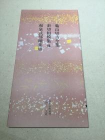 日本名迹丛刊  龟山切古今集