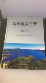 北京密云年鉴2017（带光盘）