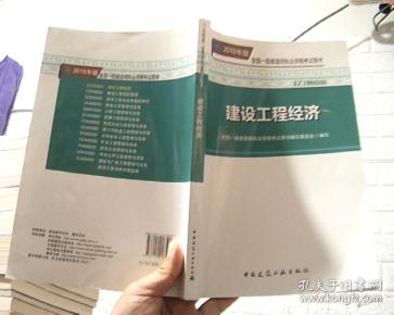建设工程经济-全国一级建造师执业资格考试用书-2018年版