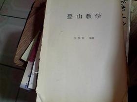 登山教学