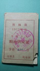 1973年  吕梁市柳林县（市镇居民）粮油供应证