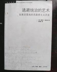 逃避统治的艺术：东南亚高地的无政府主义历史