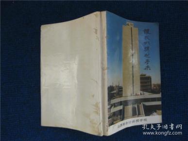 让我们携起手来——山西省会计函授学校同学录