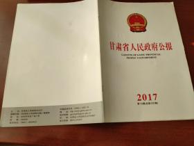 甘肃省人民政府公报2017年第13期（总第570期）