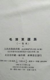 毛泽东选集 【全一卷】 繁体竖版大32开本