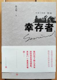 《幸存者》（中国三部曲·骄阳）作者签名本