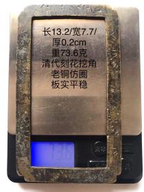 13.2/7.7/0.2cm73.6克清代刻铜刻花带工老铜仿圈印规字规镇纸镇尺书画书法写仿老铜方圈习镇