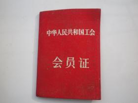 上海市 工会     会员证  10x7
