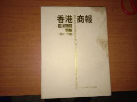 香港商报四川新闻专版1994—1998（护封沾了点渍 内页整洁）【大16开 精装本】