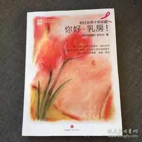 粉红丝带十年珍藏：你好，乳房！